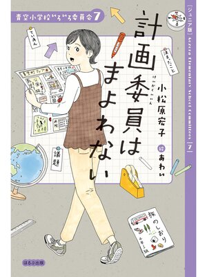 ジュニア版】青空小学校いろいろ委員会 9 環境委員はもやもや